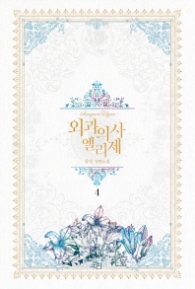 외과의사 엘리제 4